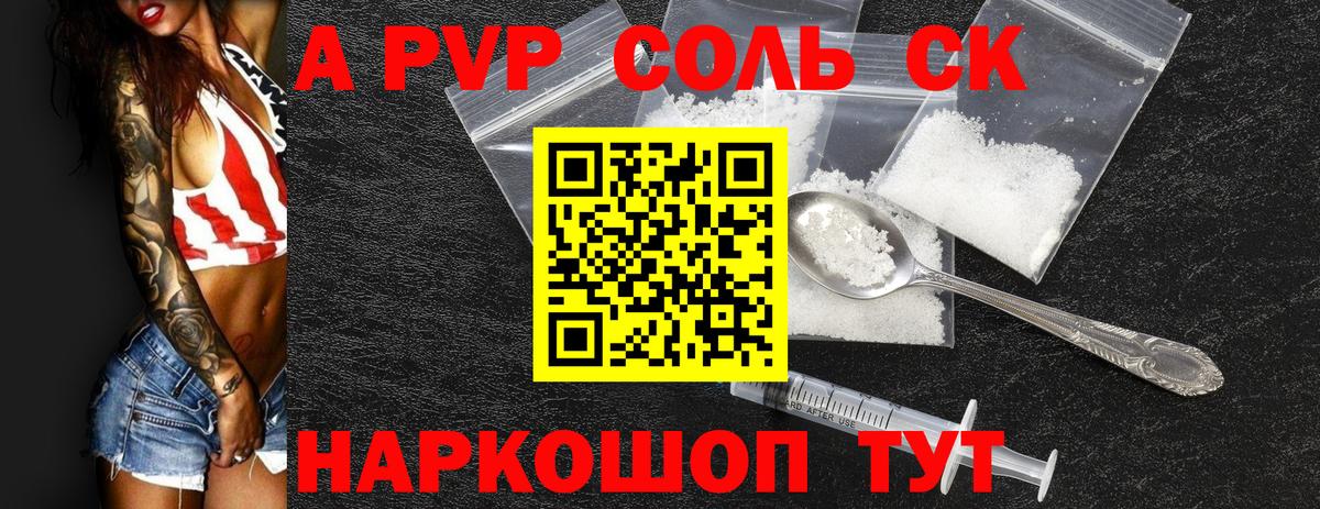 APVP СК  Вход с VPN  Alpha PVP Соль  Alpha PVP Crystall  Электрогорск 