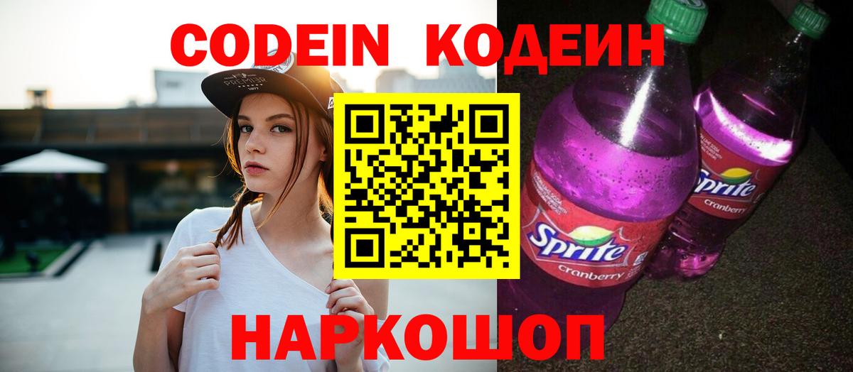 Codein напиток Lean (лин)  Codein напиток Lean (лин)  Электрогорск  Вход с VPN 